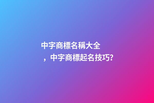 中字商標名稱大全，中字商標起名技巧？-第1張-商標起名-玄機派